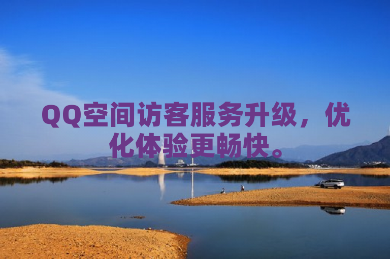 QQ空间访客服务升级，优化体验更畅快。