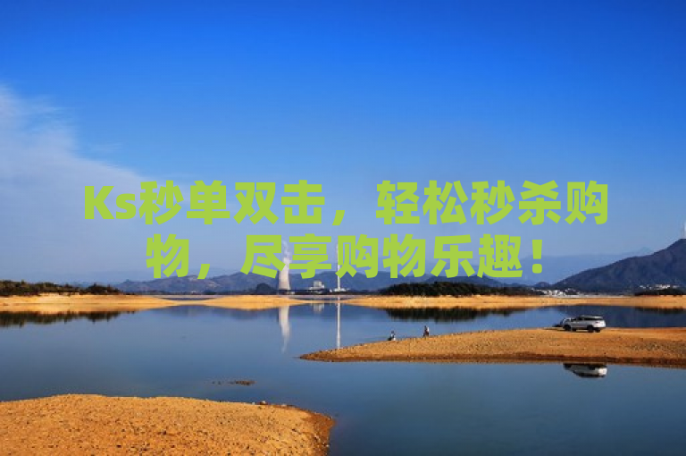 Ks秒单双击，轻松秒杀购物，尽享购物乐趣！