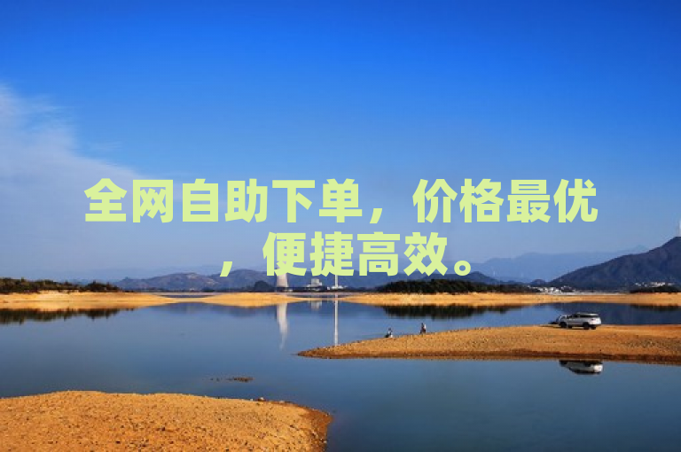 全网自助下单，价格最优，便捷高效。