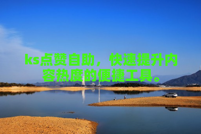 ks点赞自助，快速提升内容热度的便捷工具。