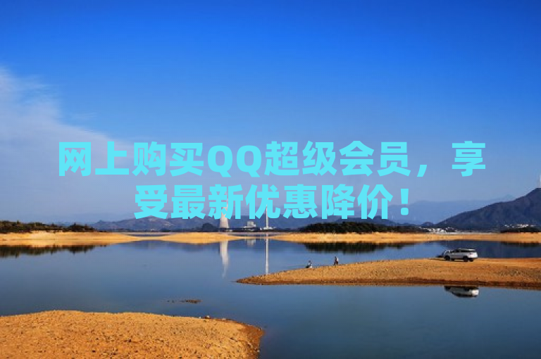网上购买QQ超级会员，享受最新优惠降价！