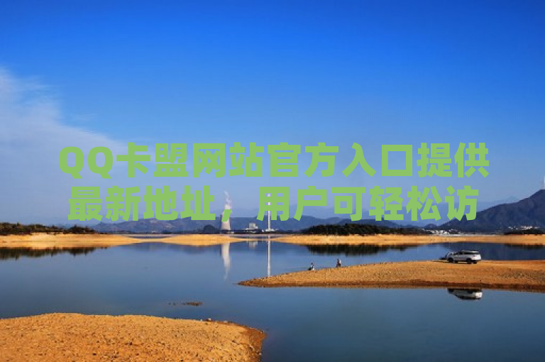 QQ卡盟网站官方入口提供最新地址，用户可轻松访问。