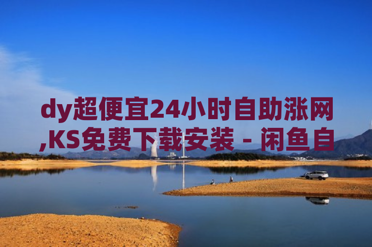 dy超便宜24小时自助涨网,KS免费下载安装 - 闲鱼自助下单 - qq赞服务独家揭秘